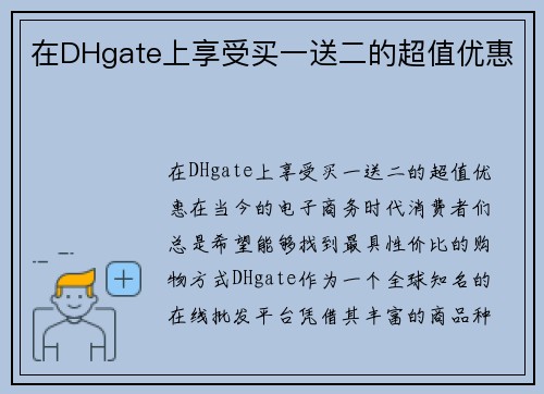 在DHgate上享受买一送二的超值优惠