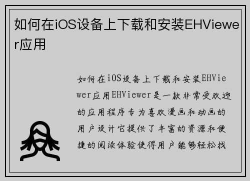 如何在iOS设备上下载和安装EHViewer应用