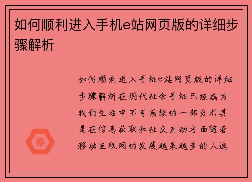 如何顺利进入手机e站网页版的详细步骤解析