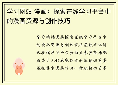 学习网站 漫画：探索在线学习平台中的漫画资源与创作技巧